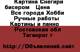 Картина Снегири бисером › Цена ­ 15 000 - Все города Хобби. Ручные работы » Картины и панно   . Ростовская обл.,Таганрог г.